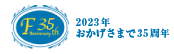 2023年おかげさまで３５周年