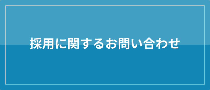 採用に関するお問い合わせ