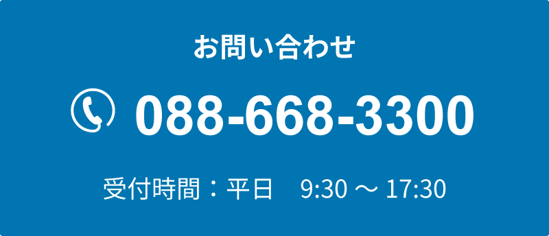 お問い合わせ　088-668-3300