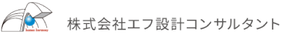 株式会社エフ設計コンサルタント