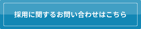 採用に関するお問い合わせはこちら