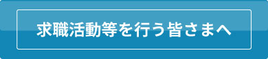求職活動等を行なう皆さまへ