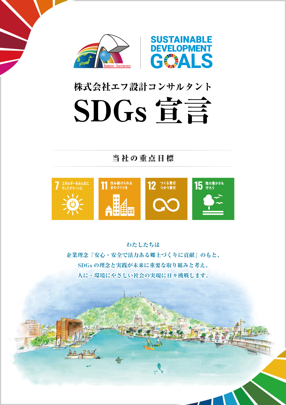 SDGs宣言書